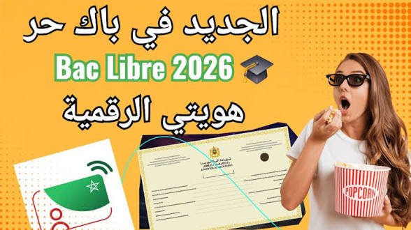 باك أحرار 2026 — طريقة التسجيل بالتفصيل