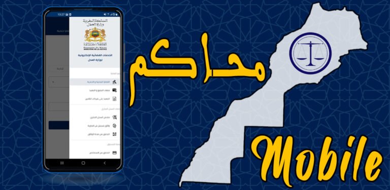 منصة Mahakim المغرب | تتبع القضايا والجلسات القضائية عن بعد