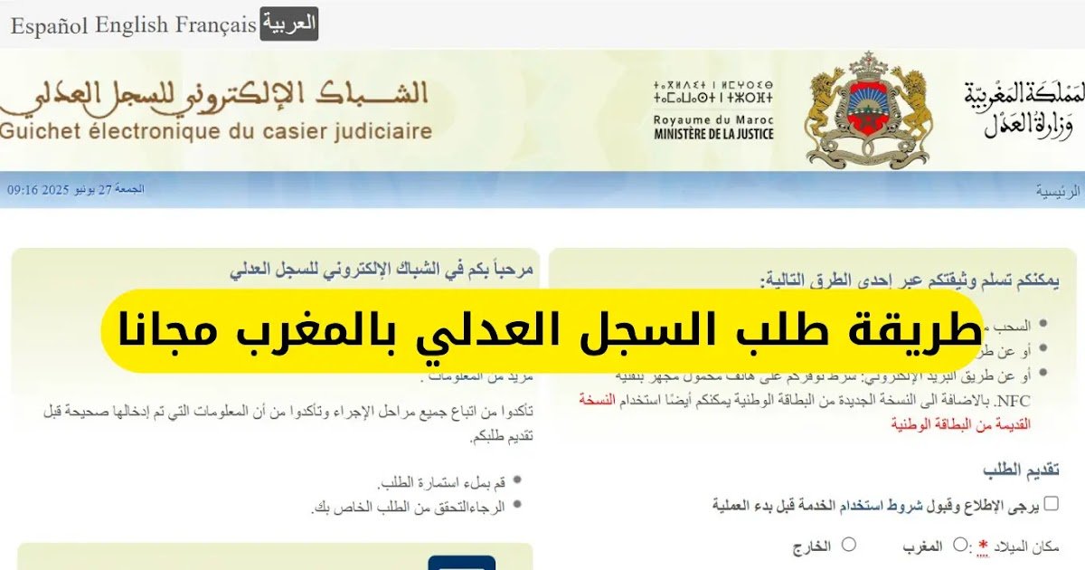 كيف تستخرج السجل العدلي بالمغرب أونلاين (Casier Judiciaire) – دليل شامل 2026